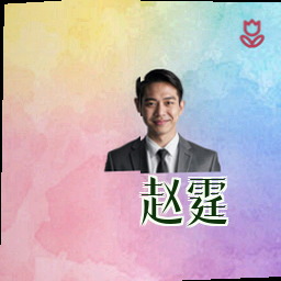 赵霆